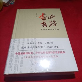 《书山有路——毛泽东的学用之道》（中国出版政府奖、中华优秀出版物奖获奖图书《毛泽东读书笔记精讲》普及版）