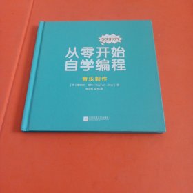 从零开始自学编程：音乐制作