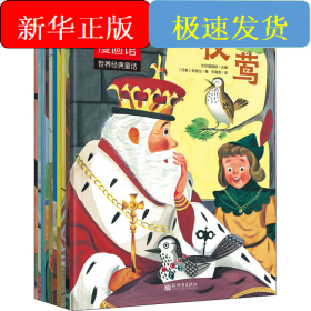 世界经典童话(勇气篇)(全10册)