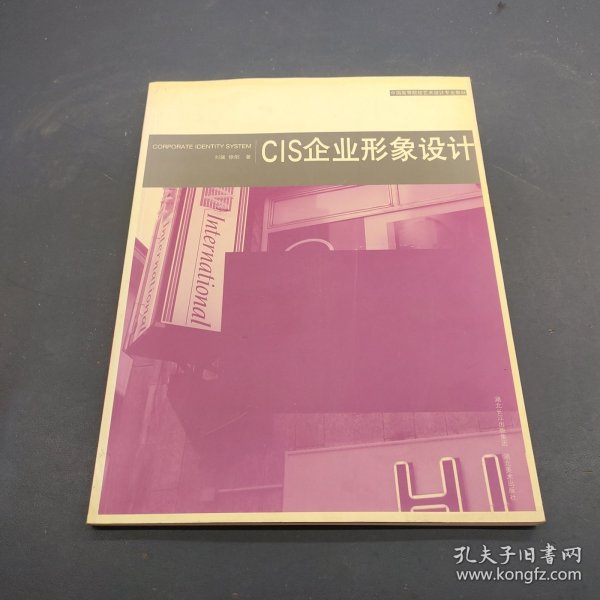 中国高等院校艺术设计专业教材：CIS企业形象设计