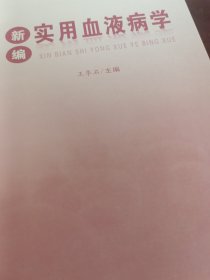 新编实用血液病学