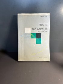 相控阵超声成像检测