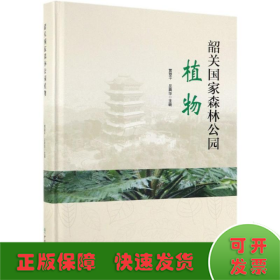 韶关国家森林公园植物精