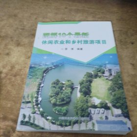 图解10个最新休闲农业和乡村旅游项目