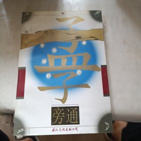 孟子旁通