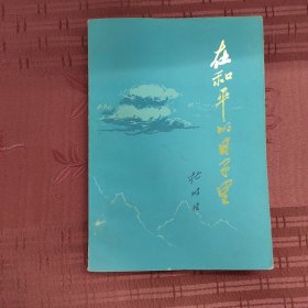 在和平的日子里