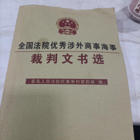 全国法院优秀涉外商事海事裁判文书选