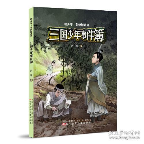 全新正版 三国少年事件簿/燃少年名侦探系列 河狸 9787531585169 辽宁少年儿童出版社