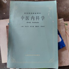 中医内科学