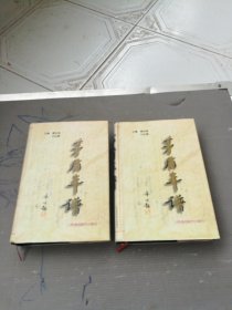 茅盾年谱（上下）（购于茅盾故居有印章见图）