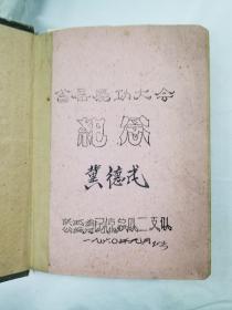 1960年 陕西省民警总队二支队 首届庆功大会纪念笔记本（里面写的简历等内容）