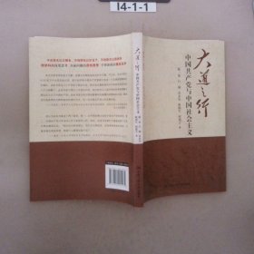 大道之行：中国共产党与中国社会主义