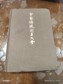 中国传统相声大全（第一卷）