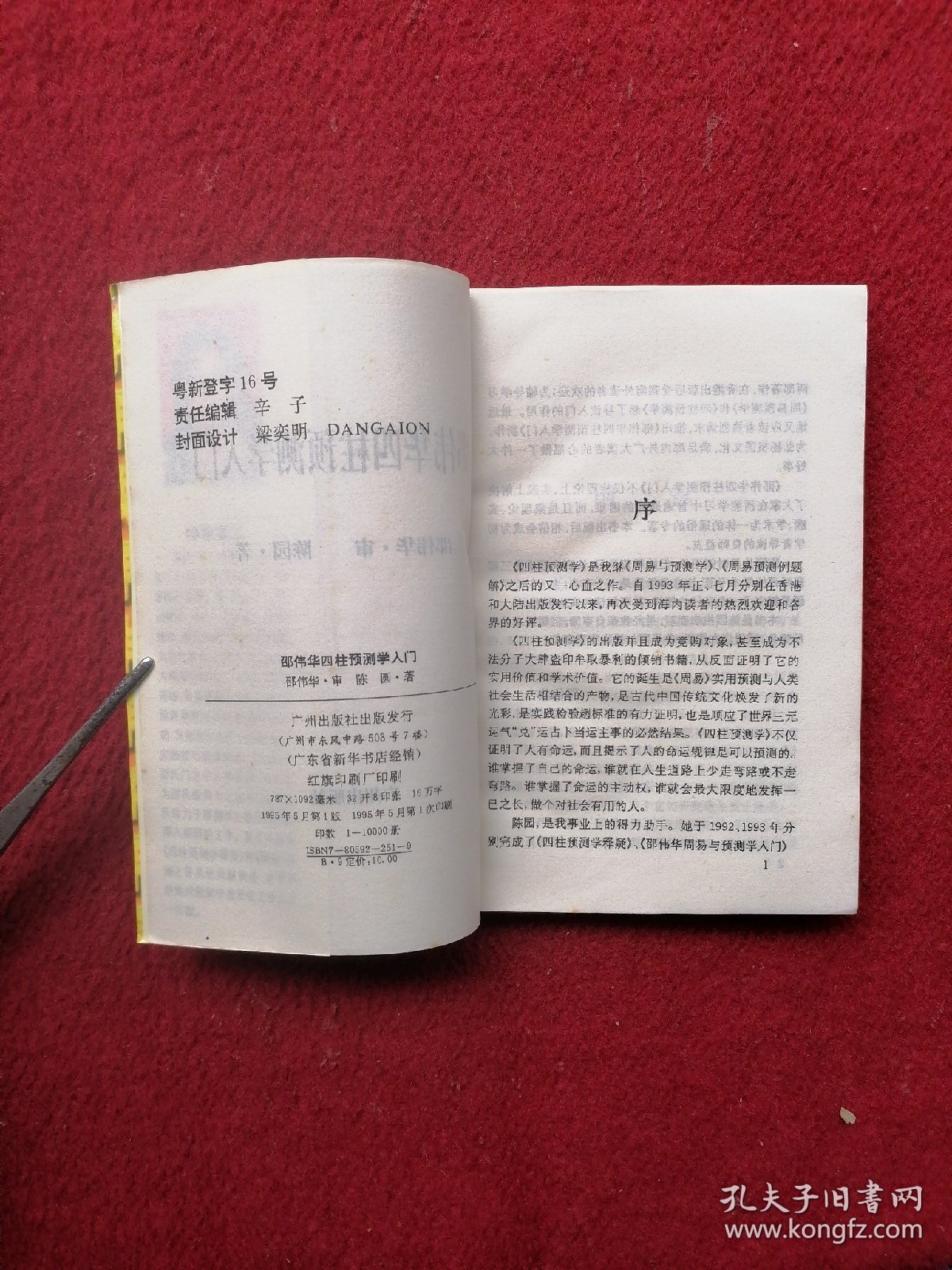 四柱预测学入门