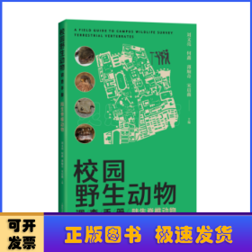 校园野生动物调查手册:陆生脊椎动物