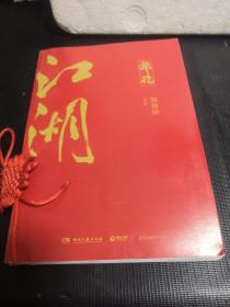 郭论3：江湖（郭德纲新书！百万畅销书《郭论》新篇）