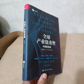 全球产业链重塑——中国的选择（社科院专家详解全球产业链的重塑与中国的应对，余永定、黄奇帆作序推荐）