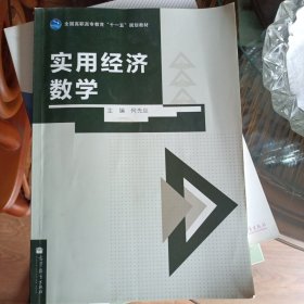 实用经济数学