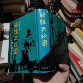 间谍与秘密 二次大战内幕（读者文摘 远东公司）精装正版 繁体竖排