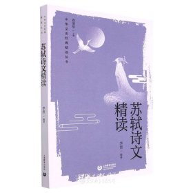 苏轼诗文精读