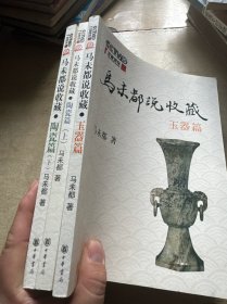马未都说收藏: 玉器篇、陶瓷篇(上下) 共三本合售