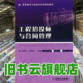 工程招投標與合同管理 王秀燕李錦華 機械工業(yè)出版社 9787111274988