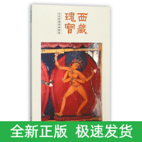 西藏瑰宝(分治时期壁画精选)