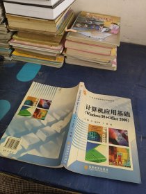 计算机应用基础（Windows98+Office2000）