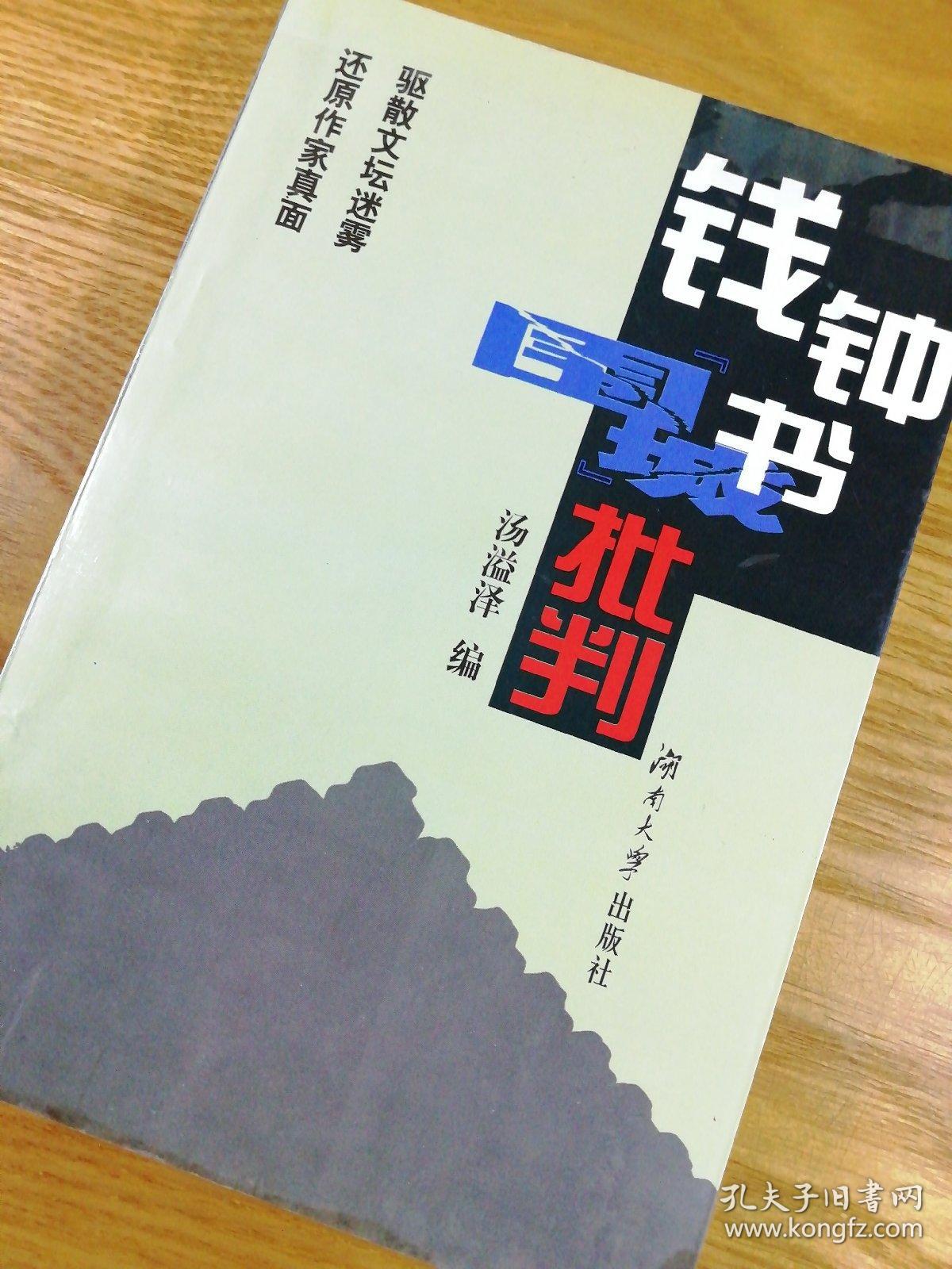 钱钟书《围城》批判