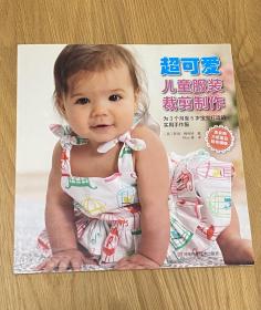 超可爱儿童服装裁剪制作