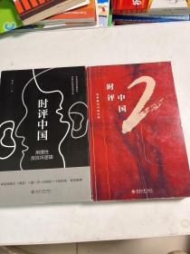 时评中国：用理性反抗坏逻辑+ 时评中国2：用静能量对抗狂热（2本合售）