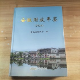 安徽财政年鉴(2024)