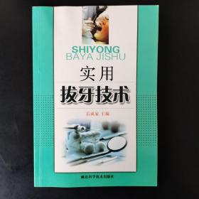 實(shí)用拔牙技術(shù)