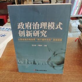 政府治理模式创新研究 : 山西地税“两个操作示范
”改革探索