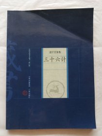 新版家庭藏书－诸子百家卷－三十六计