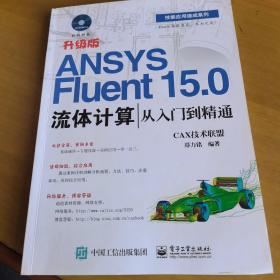 ANSYS Fluent 15.0流体计算从入门到精通