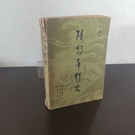 隋炀帝艳史 群益堂（有破损）