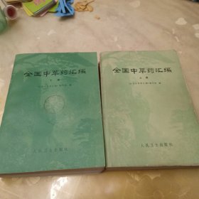 全国中草药汇编（上下册，平装）