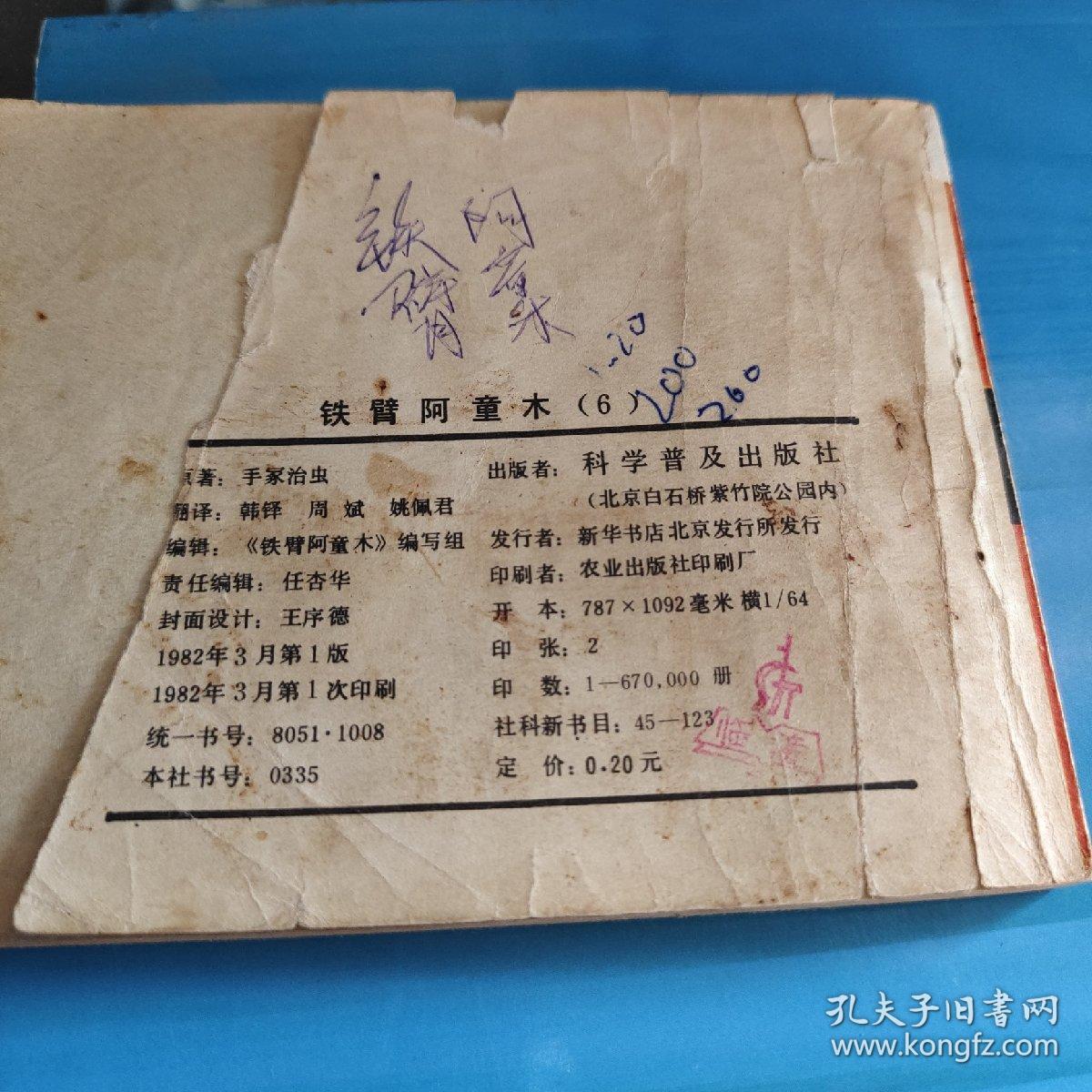 连环画铁臂阿童木