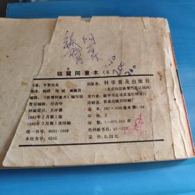 连环画铁臂阿童木