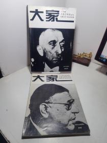 大型文学双月刊 《大家 》创刊号！+总第3期（2本合售）