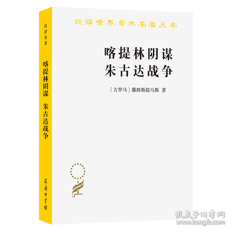 喀提林阴谋 朱古达战争 9787100022019