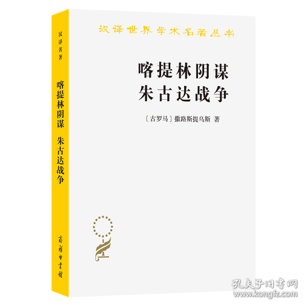 喀提林阴谋 朱古达战争 9787100022019