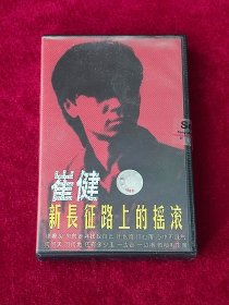 磁带 崔健《新长征路上的摇滚》 （未拆封 ）