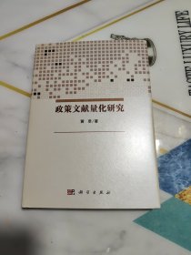 政策文献量化研究 精装本