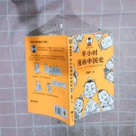 半小时漫画中国史