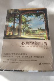 心理学的世界（套装上下册）