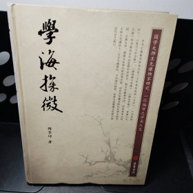 学海探微 签名本（唐凯麟）