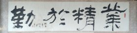 章炳文-业精于勤 116x28cm 2.9平尺 （镜片画面有黄斑）