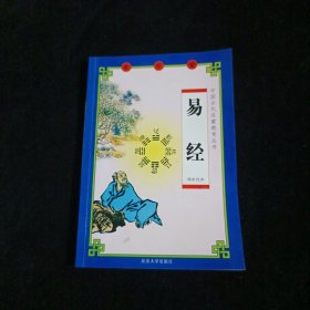 易经（中国古代启蒙教育丛书）
